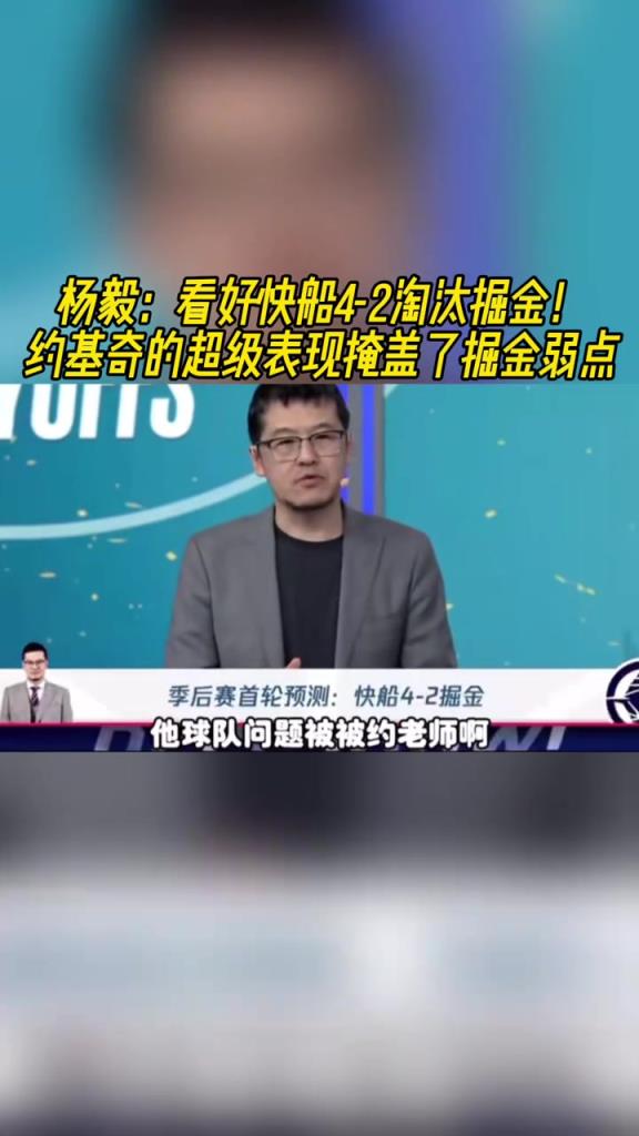 楊毅：看好快船淘汰掘金，季后賽掘金很多問題都會被放大